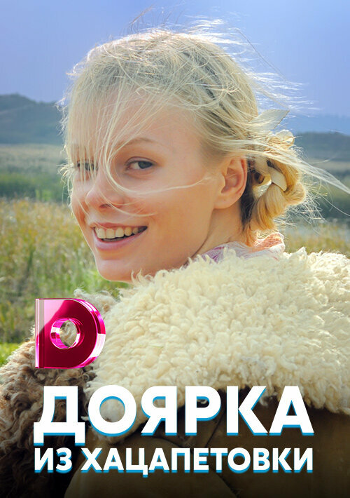 Доярка из Хацапетовки - постер сериала